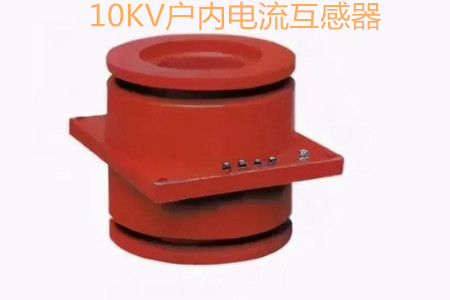 10KV戶內(nèi)電流互感器的工作原理、選型和運(yùn)行要求